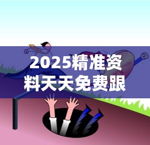 2025精准资料天天免费跟今晚9点35特马开奖结果，严防消费陷阱,完整释义、专家解析解释与落实