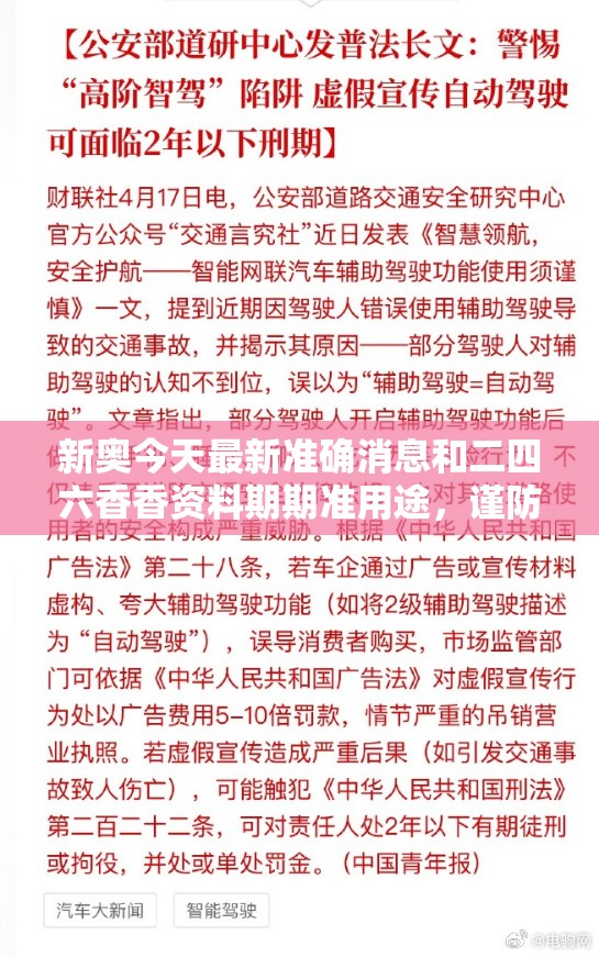 新奥今天最新准确消息和二四六香香资料期期准用途，谨防虚假的障眼法,条理释义、解释与落实