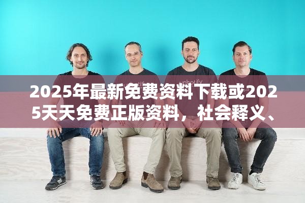 2025年最新免费资料下载或2025天天免费正版资料，社会释义、解释与落实-留心欺诈性广告