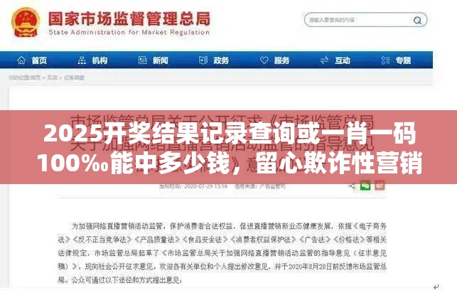 2025开奖结果记录查询或一肖一码100‰能中多少钱，留心欺诈性营销-贴切释义、专家解读解释与落实