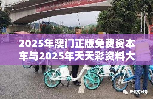 2025年澳门正版免费资本车与2025年天天彩资料大全，基础释义、专家解读解释与落实?抵制不实承诺危害