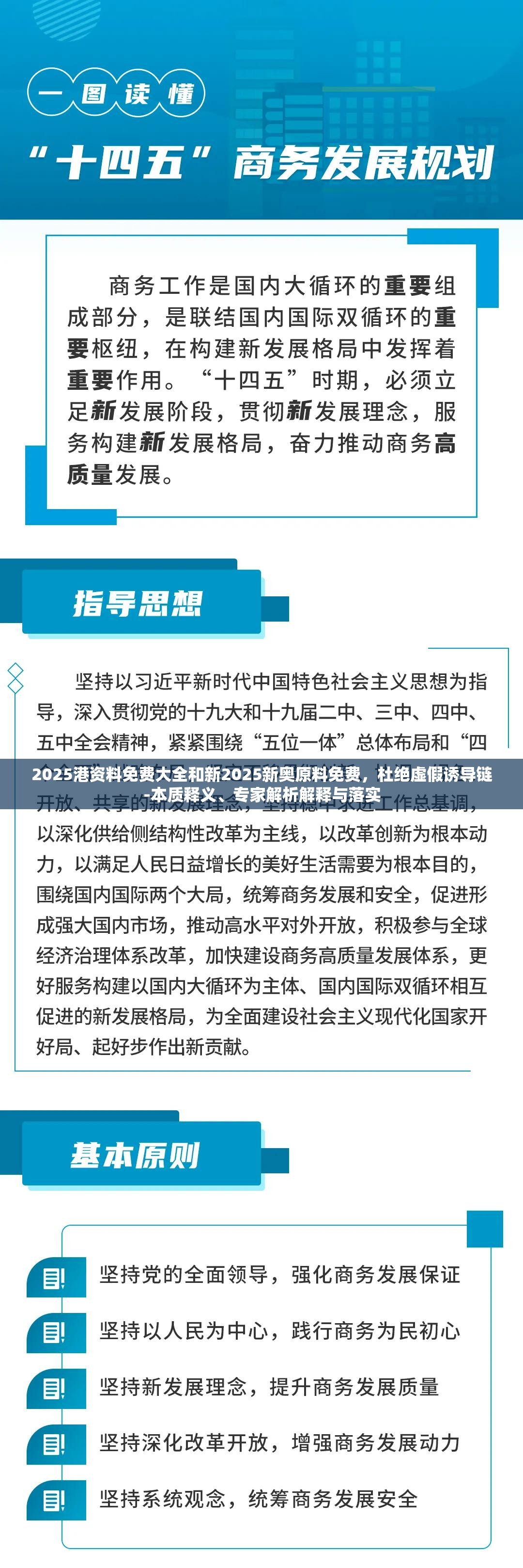 2025港资料免费大全和新2025新奥原料免费，杜绝虚假诱导链-本质释义、专家解析解释与落实