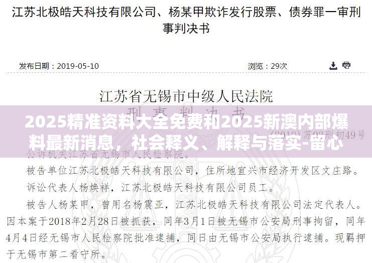 2025精准资料大全免费和2025新澳内部爆料最新消息，社会释义、解释与落实-留心欺诈性广告