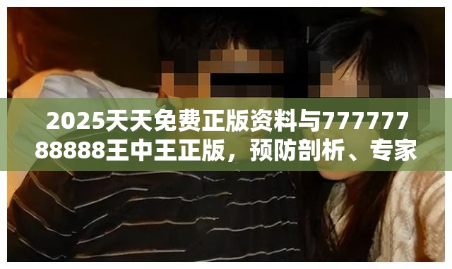 2025天天免费正版资料与77777788888王中王正版，预防剖析、专家解读解释与落实,警惕诱导性陷阱