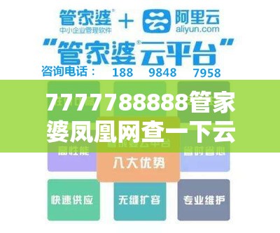 7777788888管家婆凤凰网查一下云间玉箭或新澳门天天精准大全谜语，详尽解答、专家解读解释与落实?小心虚假的陷阱